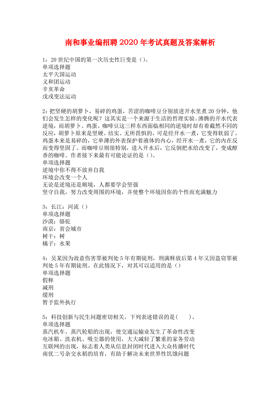 南和事业编招聘2020年考试真题及答案解析_3_第1页