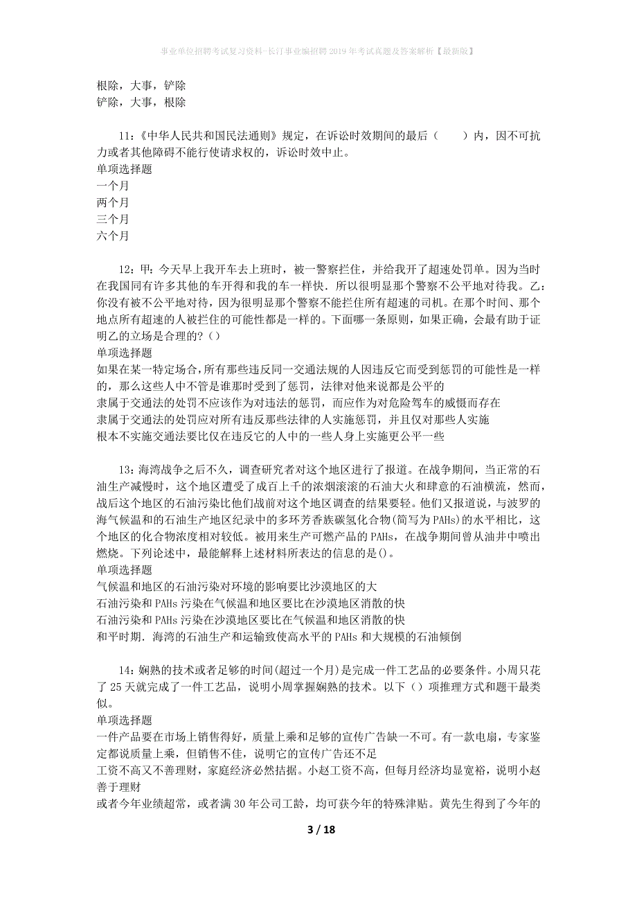 事业单位招聘考试复习资料-长汀事业编招聘2019年考试真题及答案解析【最新版】_1_第3页