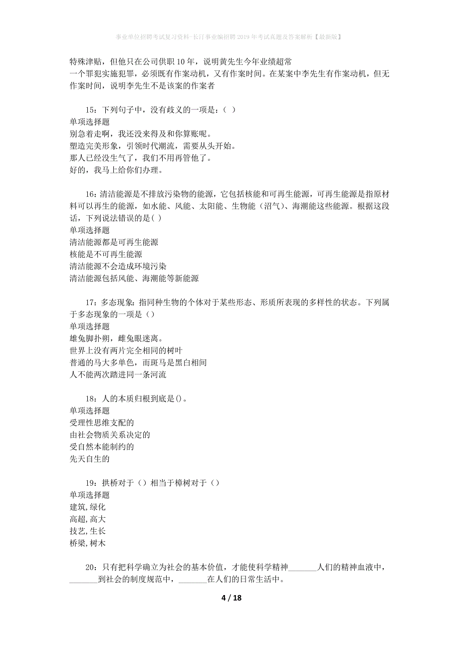 事业单位招聘考试复习资料-长汀事业编招聘2019年考试真题及答案解析【最新版】_1_第4页