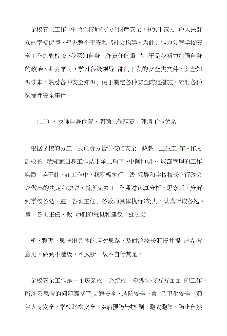 安全副校长年度个人述职述廉工作报告投稿：程洩洪_第2页