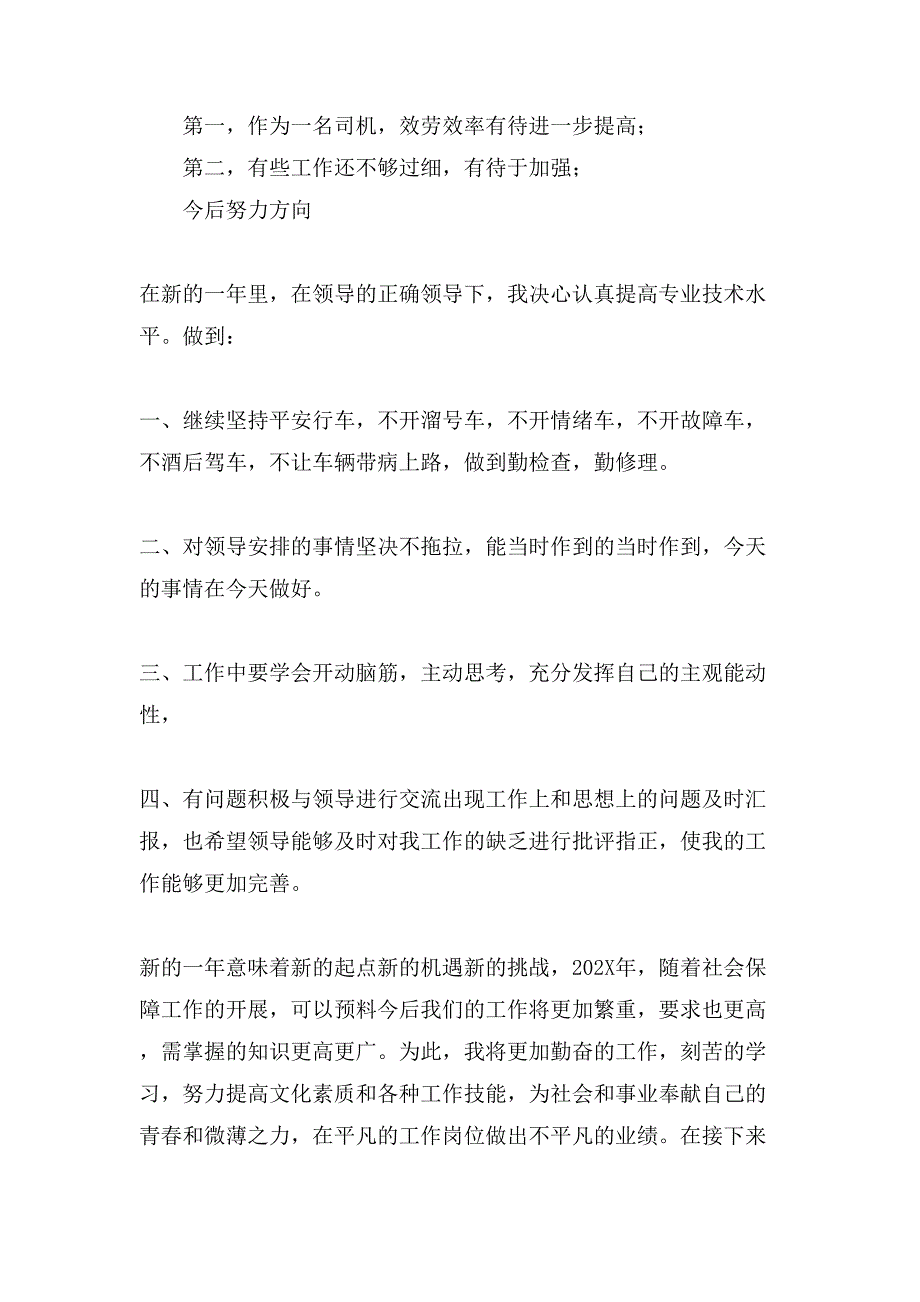 单位司机年终工作总结例文_第4页