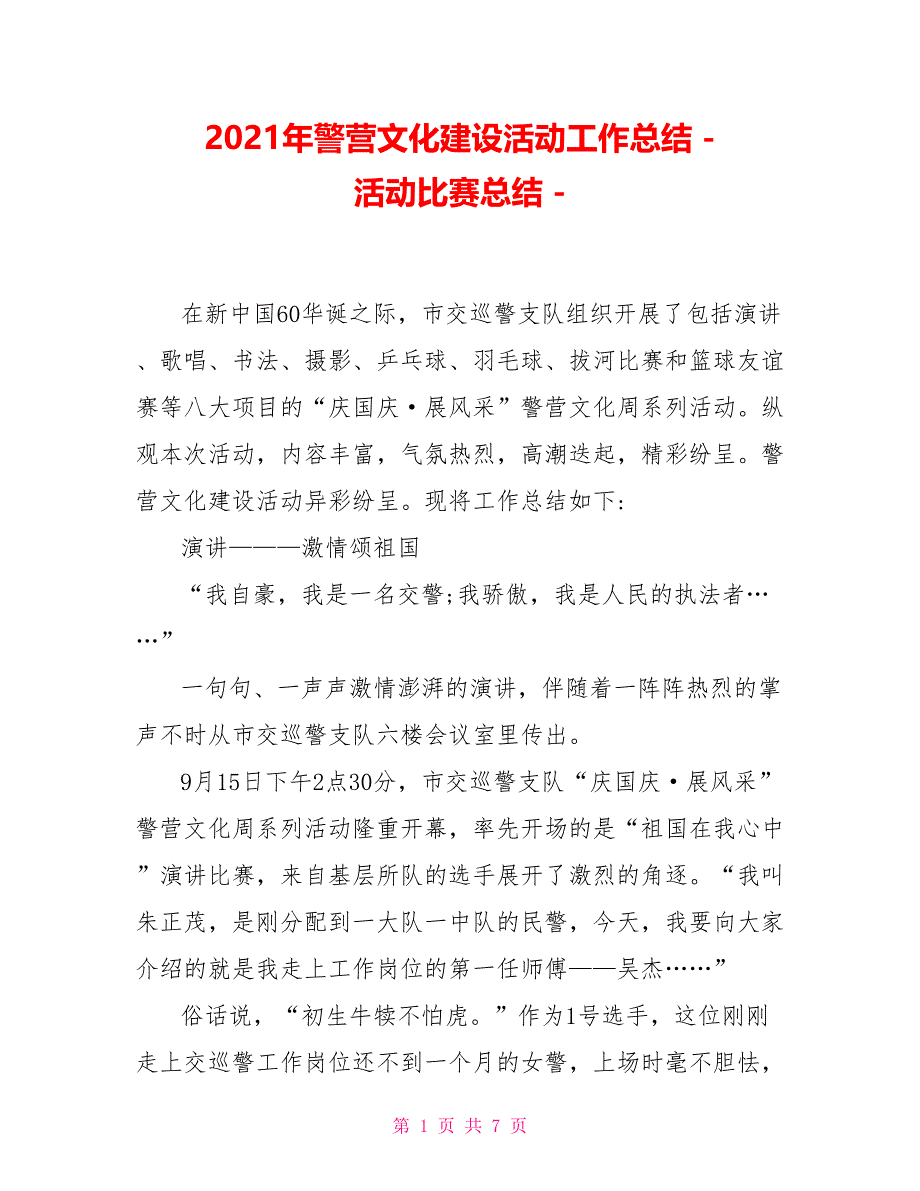 2021年警营文化建设活动工作总结活动比赛总结_第1页