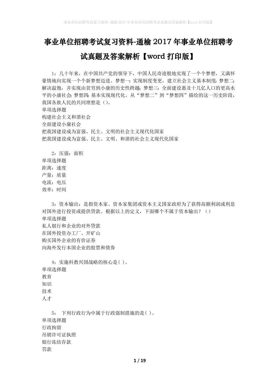 事业单位招聘考试复习资料-通榆2017年事业单位招聘考试真题及答案解析【word打印版】_3_第1页