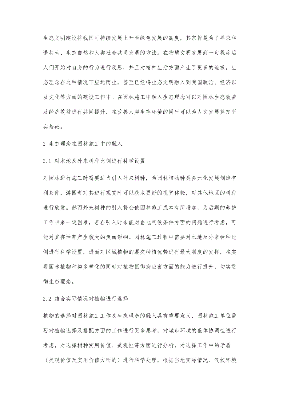 园林施工中生态理念的有效融入研究_第2页