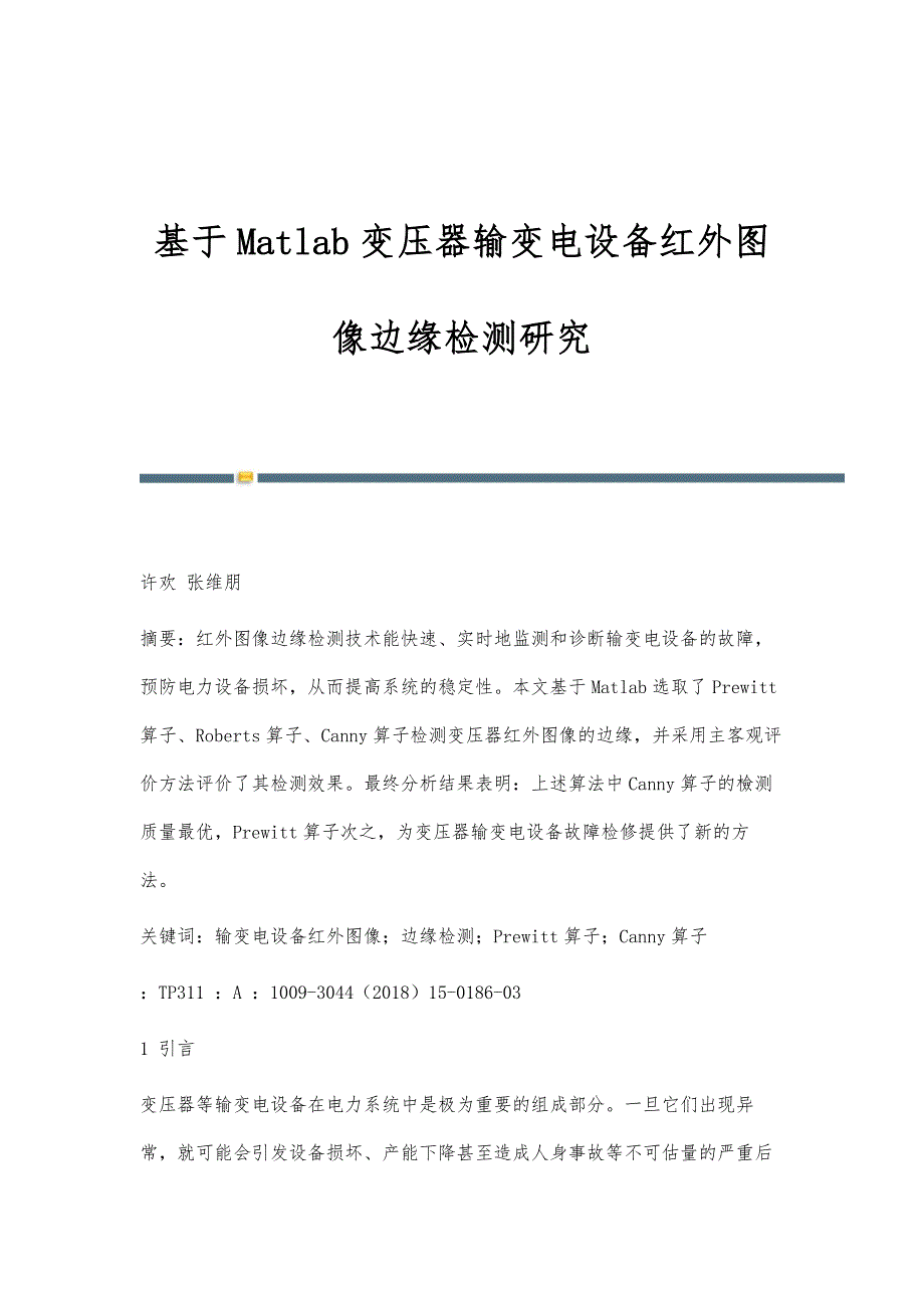 基于Matlab变压器输变电设备红外图像边缘检测研究_第1页