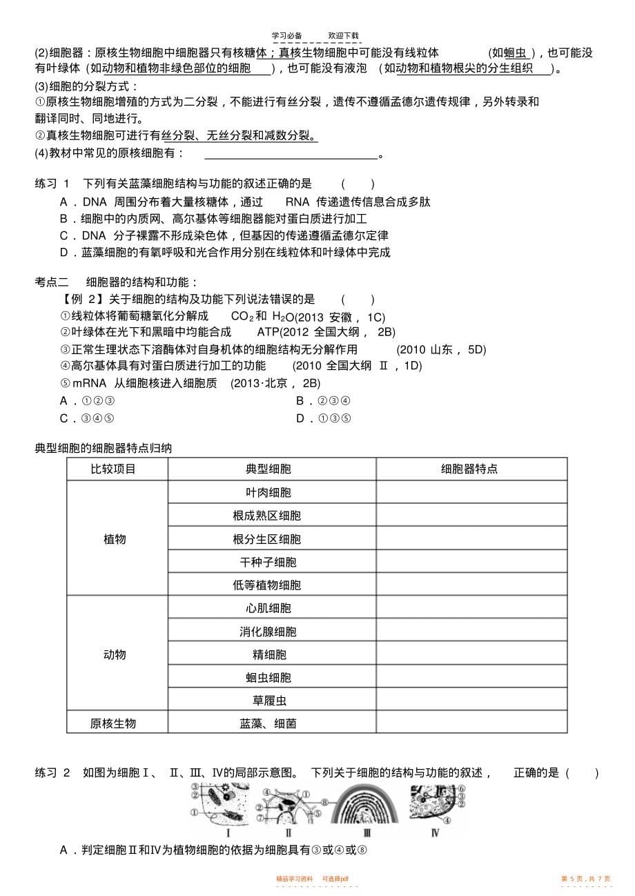 2022年高三生物第二轮复习学案细胞器细胞核_第5页