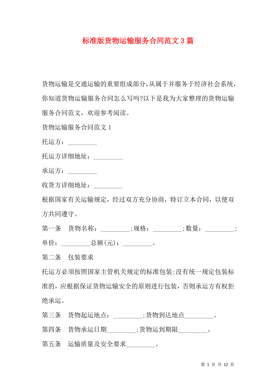 《标准版货物运输服务合同范文3篇》_第1页