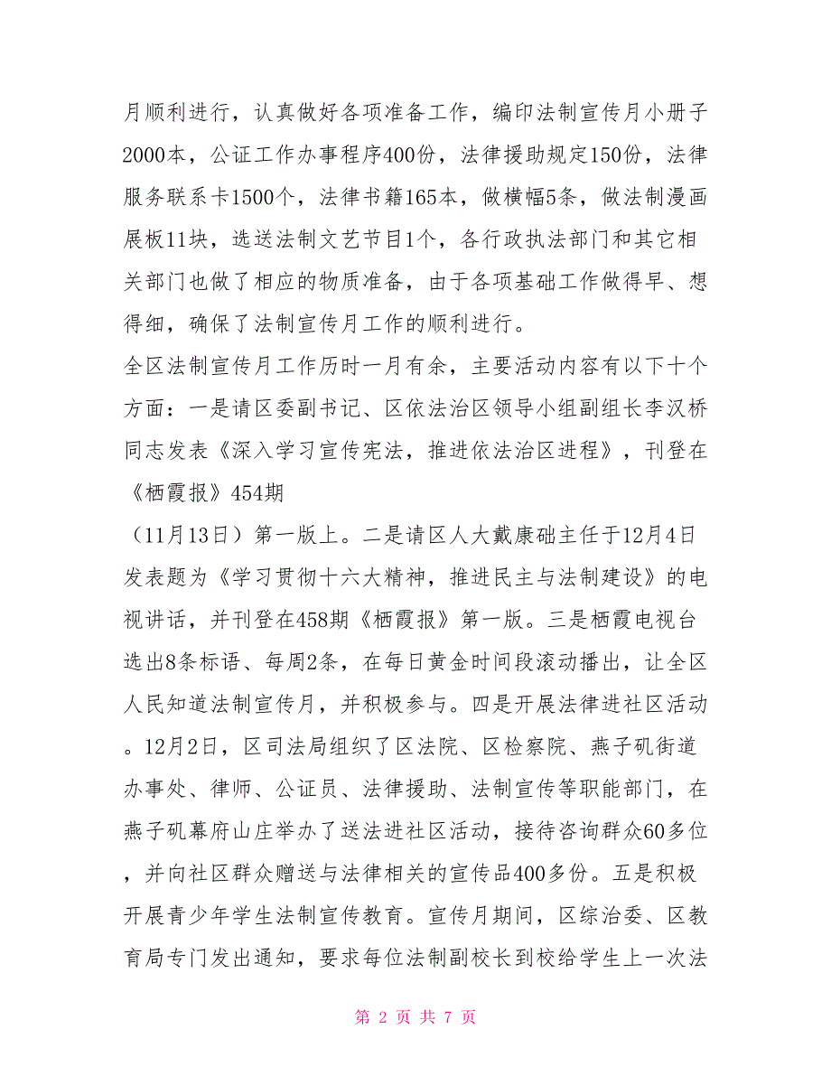 南京市栖霞区法制宣传月工作总结行政工作总结_第2页