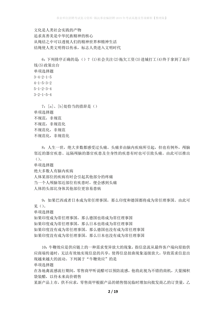 事业单位招聘考试复习资料-镇沅事业编招聘2019年考试真题及答案解析【整理版】_第2页