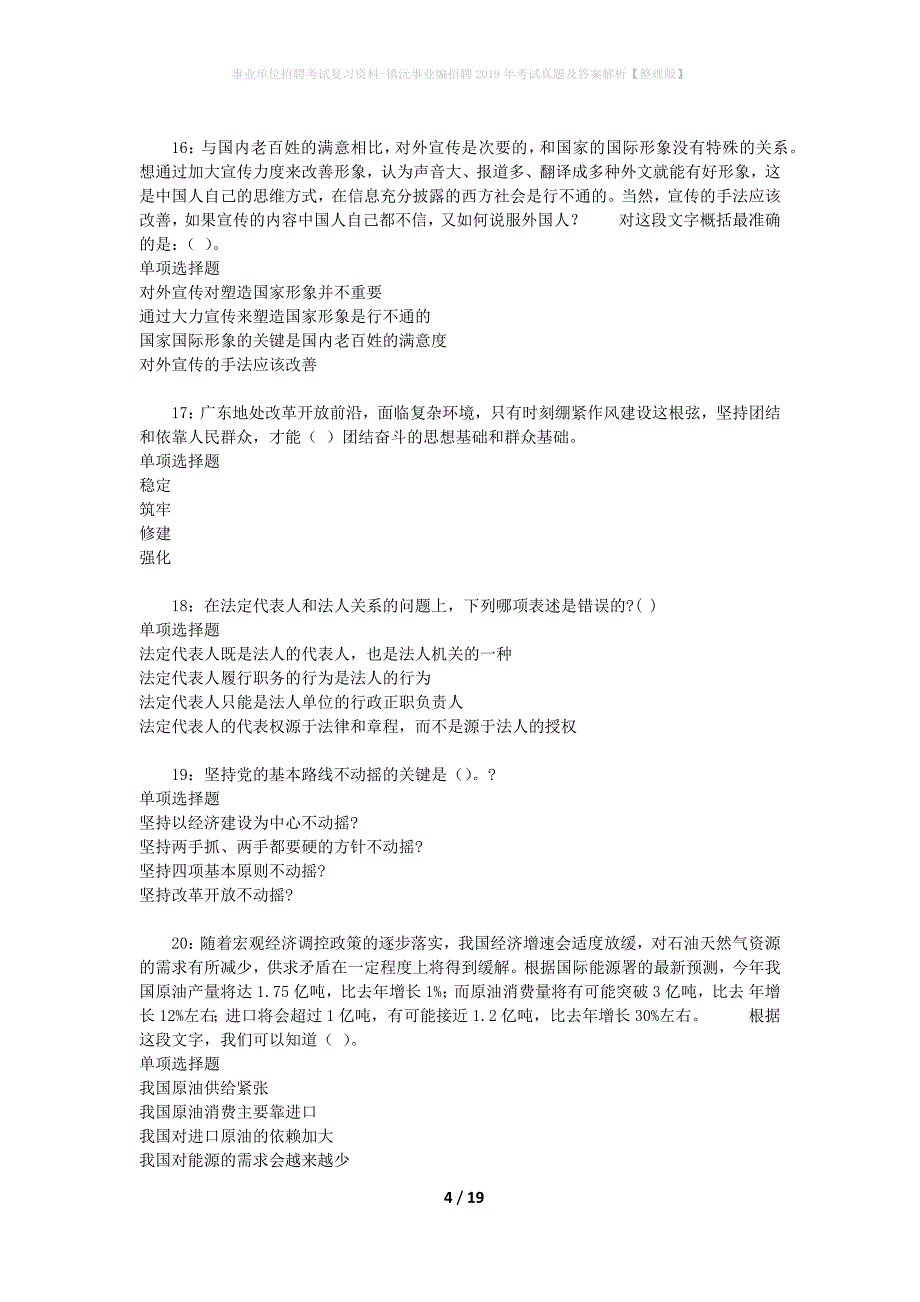 事业单位招聘考试复习资料-镇沅事业编招聘2019年考试真题及答案解析【整理版】_第4页