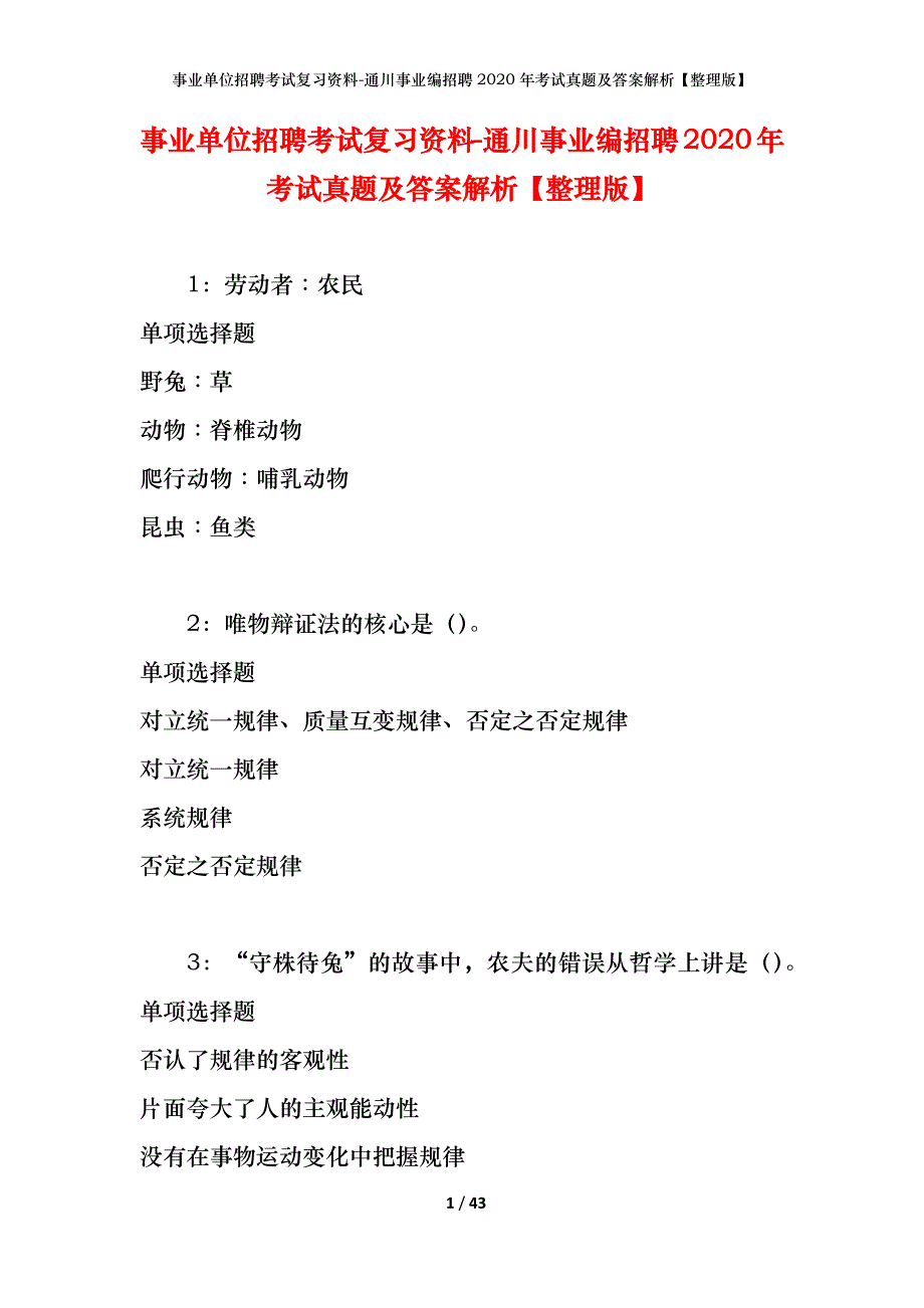 事业单位招聘考试复习资料-通川事业编招聘2020年考试真题及答案解析【整理版】_第1页