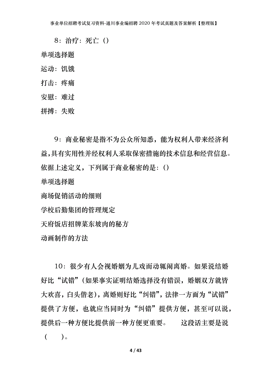 事业单位招聘考试复习资料-通川事业编招聘2020年考试真题及答案解析【整理版】_第4页