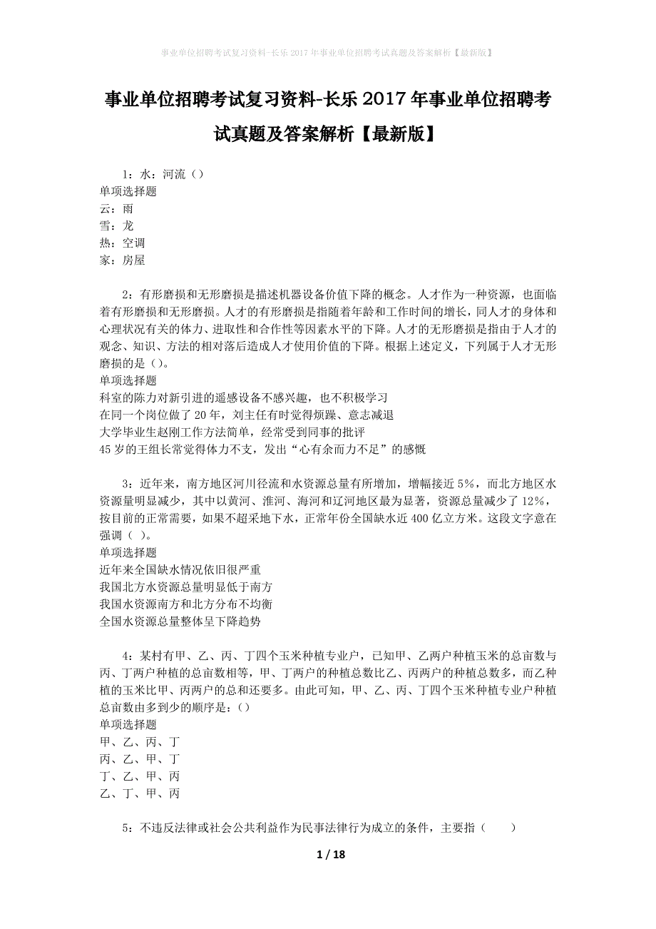 事业单位招聘考试复习资料-长乐2017年事业单位招聘考试真题及答案解析【最新版】_2_第1页