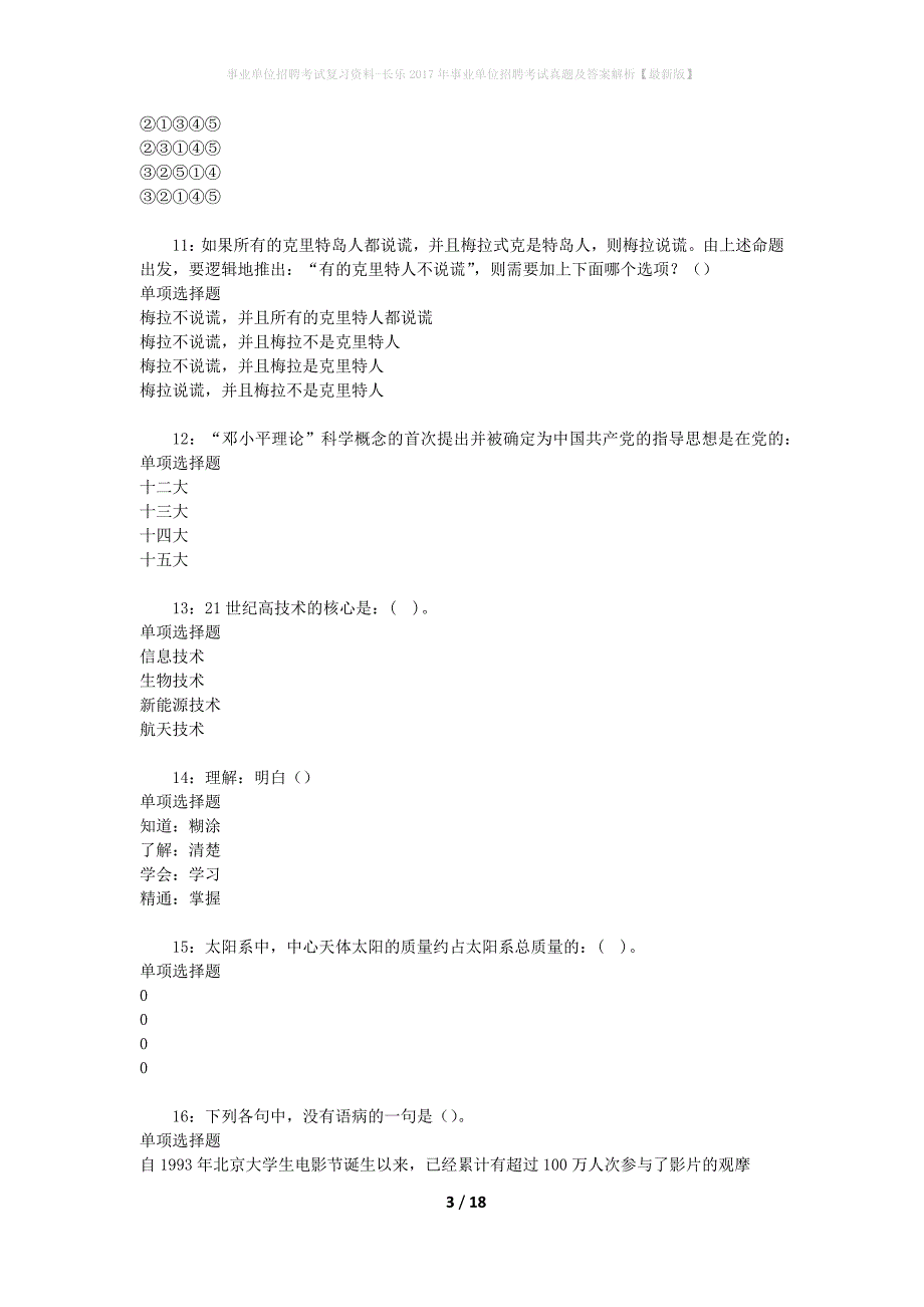 事业单位招聘考试复习资料-长乐2017年事业单位招聘考试真题及答案解析【最新版】_2_第3页