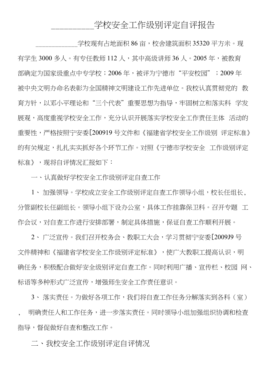 学校安全工作级别评定自评报告-一、学校高度重视课程定位准确_第1页