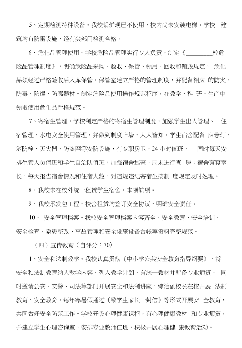 学校安全工作级别评定自评报告-一、学校高度重视课程定位准确_第4页