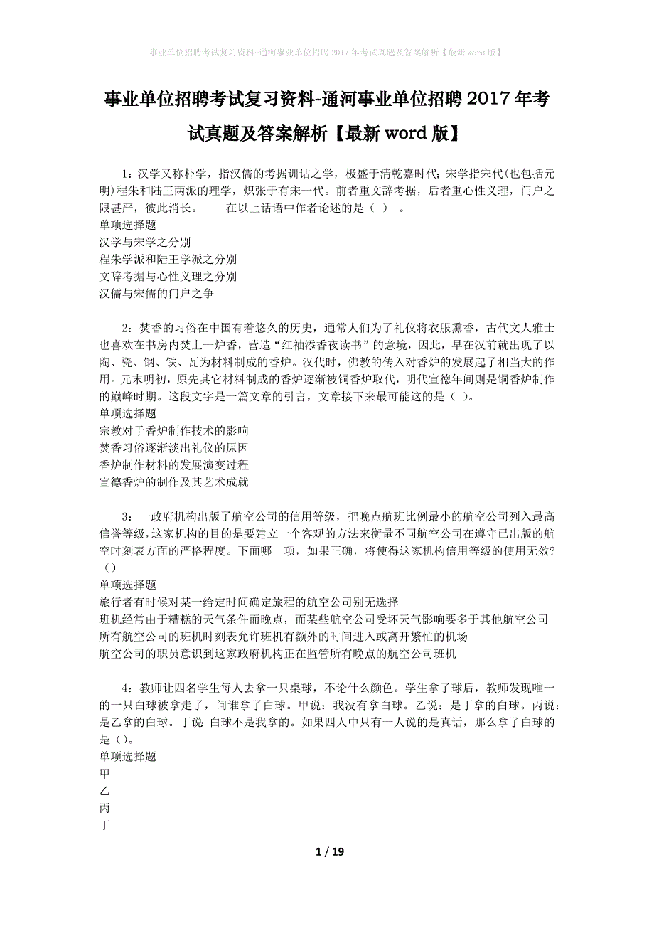 事业单位招聘考试复习资料-通河事业单位招聘2017年考试真题及答案解析【最新word版】_1_第1页