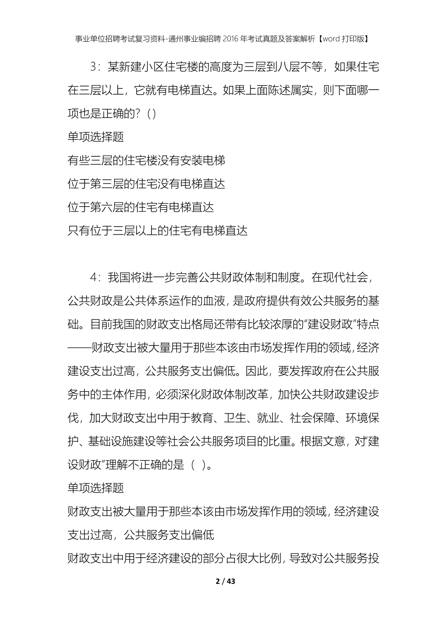 事业单位招聘考试复习资料-通州事业编招聘2016年考试真题及答案解析【word打印版】_第2页