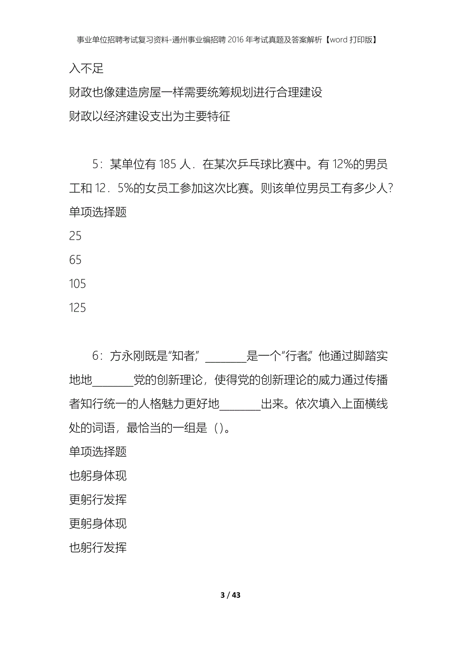 事业单位招聘考试复习资料-通州事业编招聘2016年考试真题及答案解析【word打印版】_第3页