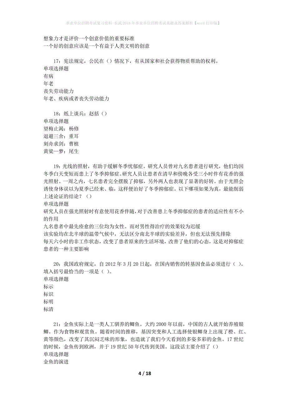 事业单位招聘考试复习资料-长武2018年事业单位招聘考试真题及答案解析【word打印版】_2_第4页