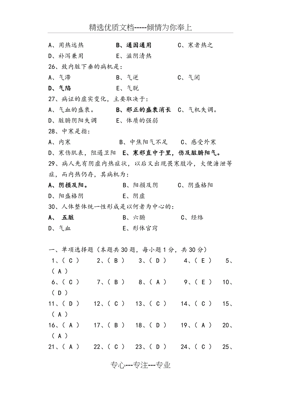 中医基础理论复习题与答案(共26页)_第4页