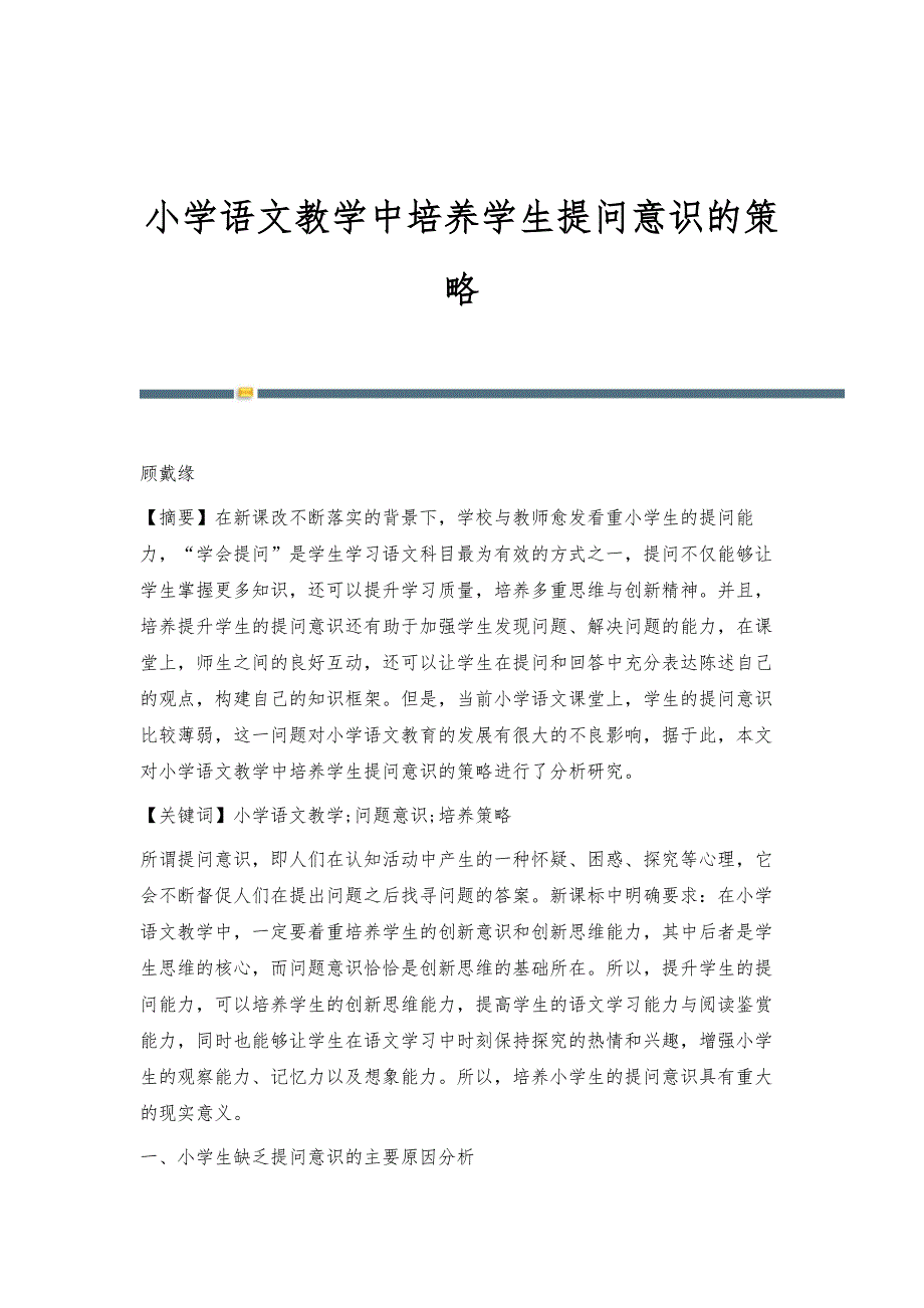 小学语文教学中培养学生提问意识的策略_第1页