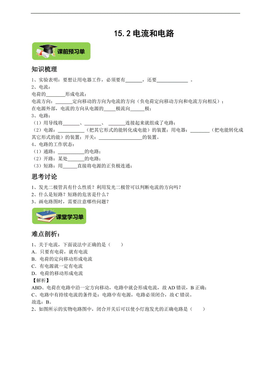 电流和电路 人教版物理九上双减分层作业设计含预习单学习单解析_第1页