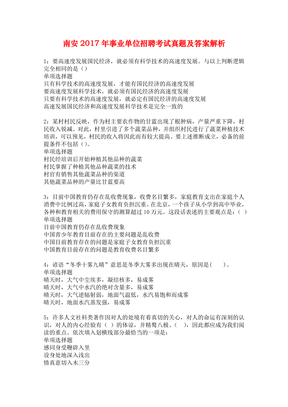 南安2017年事业单位招聘考试真题及答案解析_1_第1页