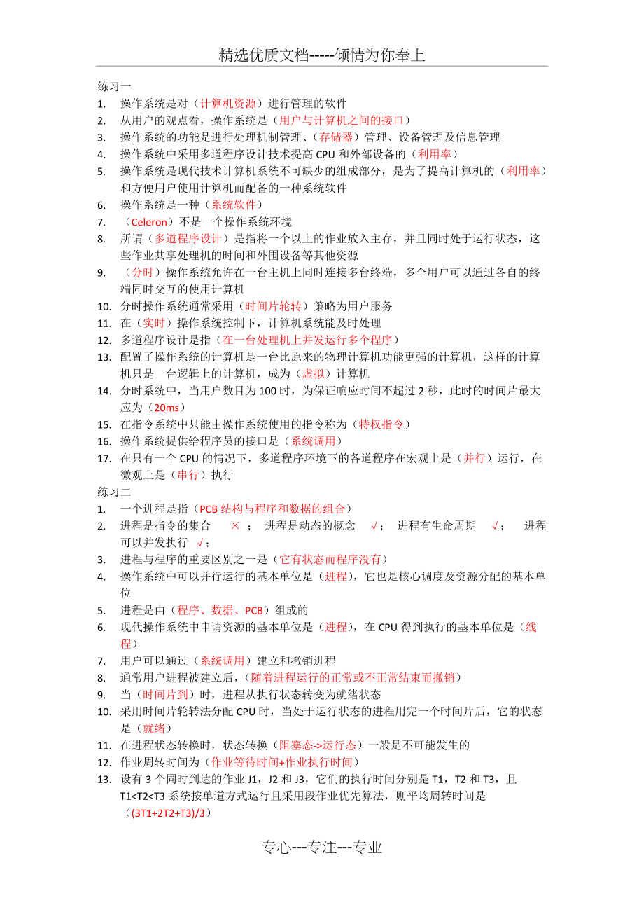 浙江中医药大学操作系统期末复习资料(总3页)_第1页