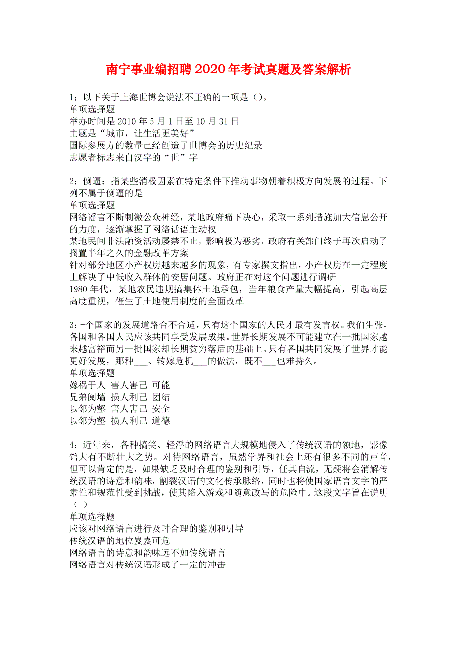 南宁事业编招聘2020年考试真题及答案解析_1_第1页