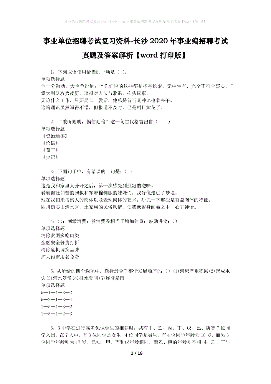 事业单位招聘考试复习资料-长沙2020年事业编招聘考试真题及答案解析【word打印版】_1_第1页