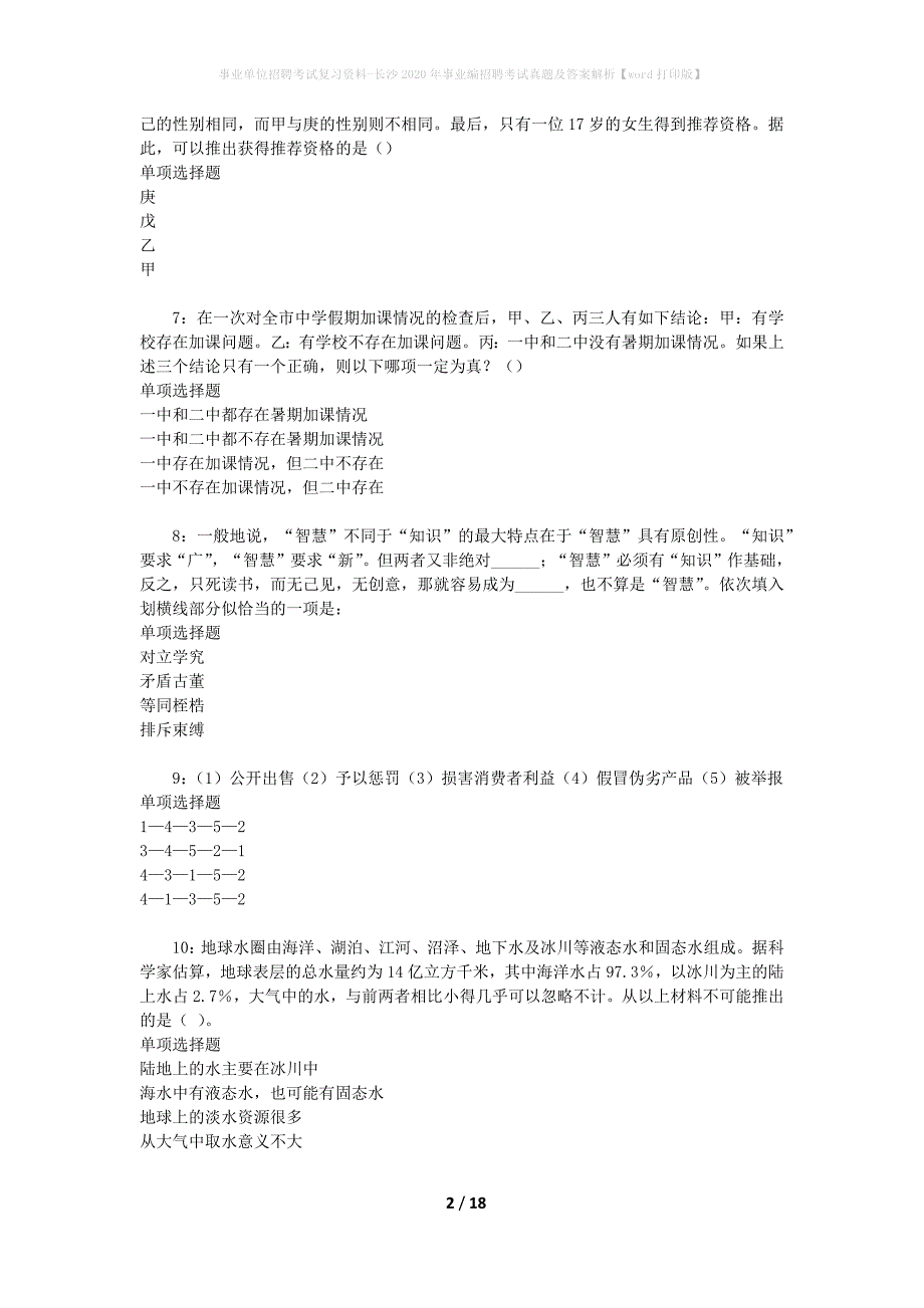 事业单位招聘考试复习资料-长沙2020年事业编招聘考试真题及答案解析【word打印版】_1_第2页