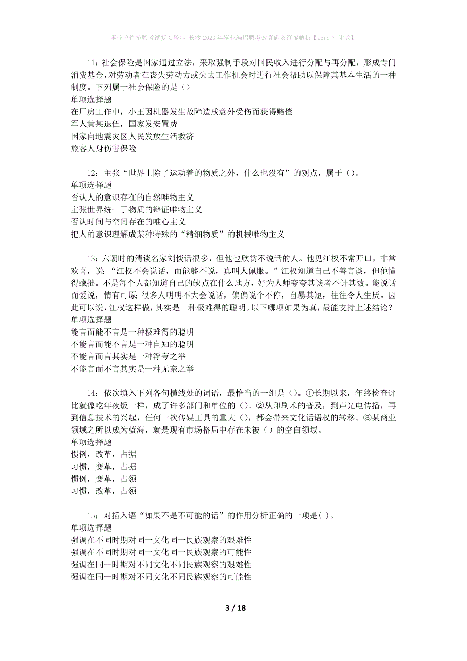 事业单位招聘考试复习资料-长沙2020年事业编招聘考试真题及答案解析【word打印版】_1_第3页