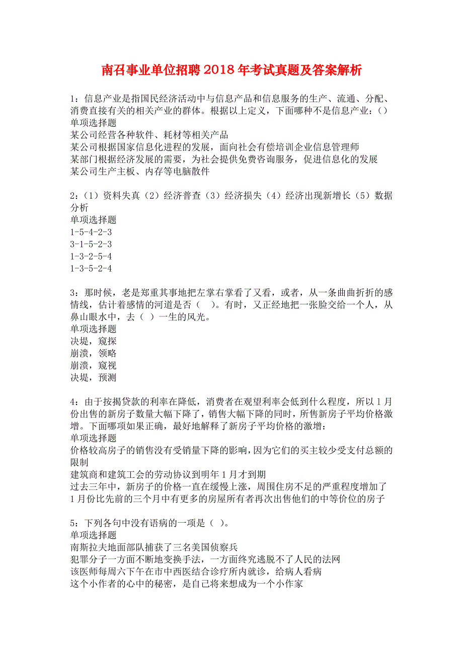 南召事业单位招聘2018年考试真题及答案解析1_第1页