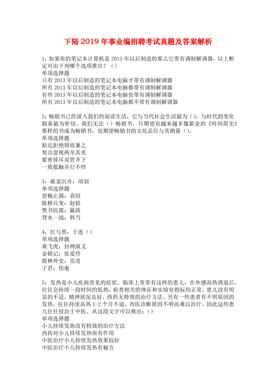 下陆2019年事业编招聘考试真题及答案解析_7_第1页