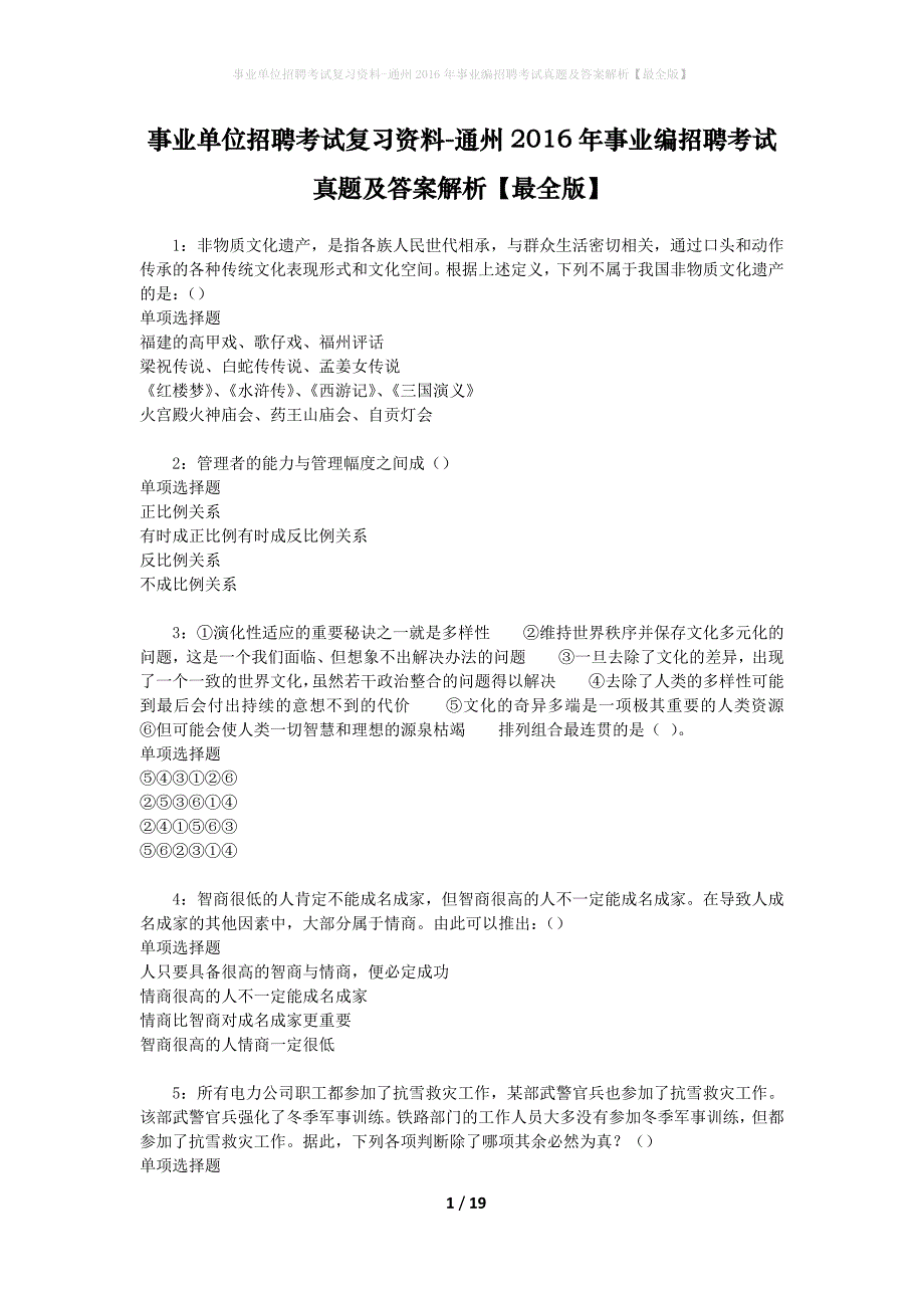 事业单位招聘考试复习资料-通州2016年事业编招聘考试真题及答案解析【最全版】_1_第1页