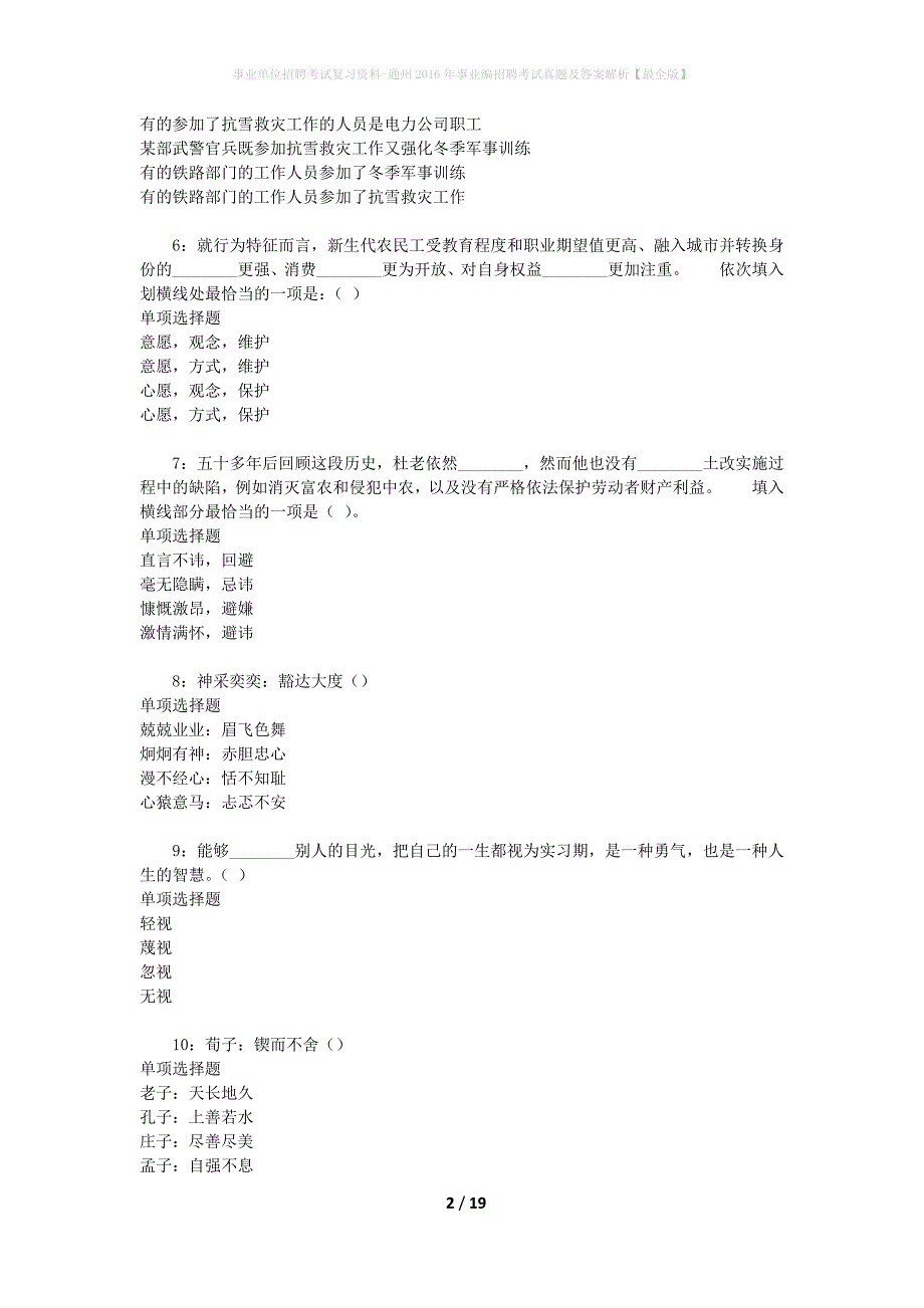 事业单位招聘考试复习资料-通州2016年事业编招聘考试真题及答案解析【最全版】_1_第2页