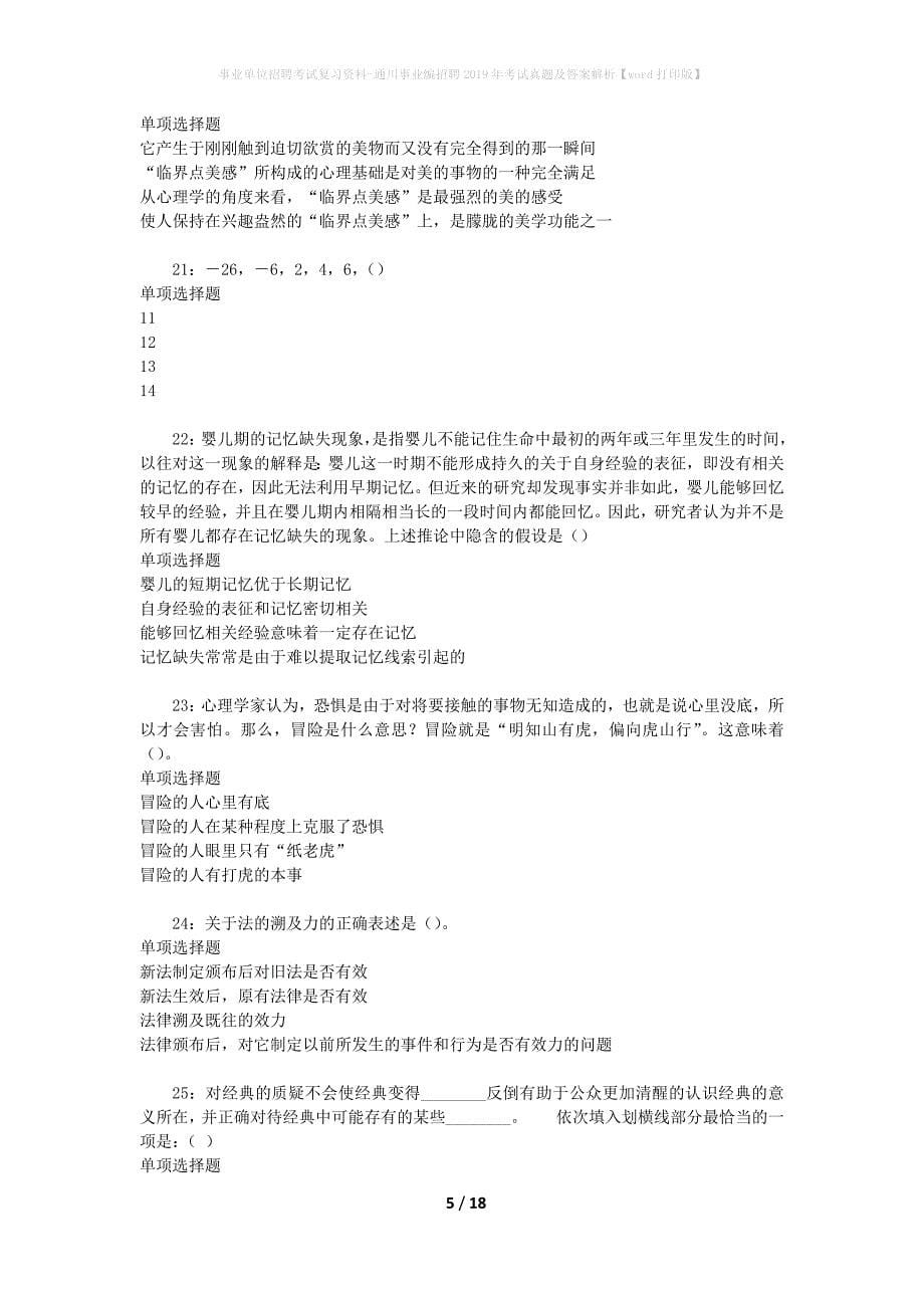 事业单位招聘考试复习资料-通川事业编招聘2019年考试真题及答案解析【word打印版】_1_第5页