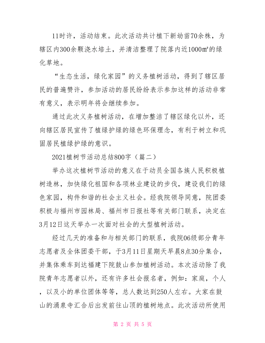 2021年植树节活动总结800字（3篇）活动比赛总结_第2页