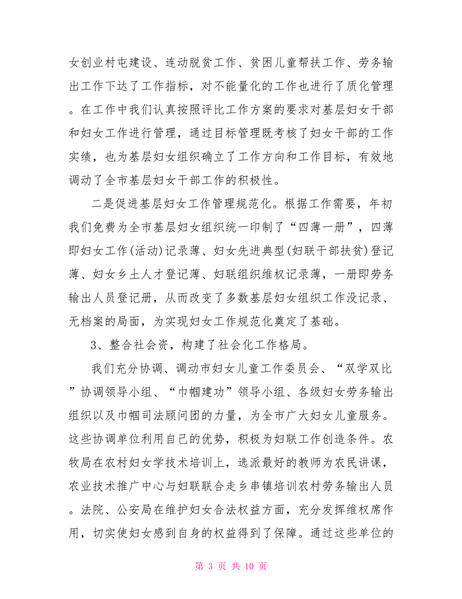 20 xx年妇联个人工作总结材料范文精选3篇_第3页