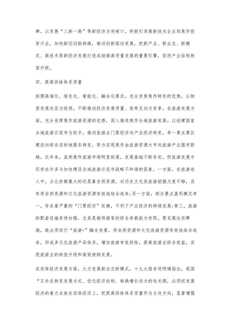 供给侧改革背景下提升焦作经济增长新动能的策略分析_第5页