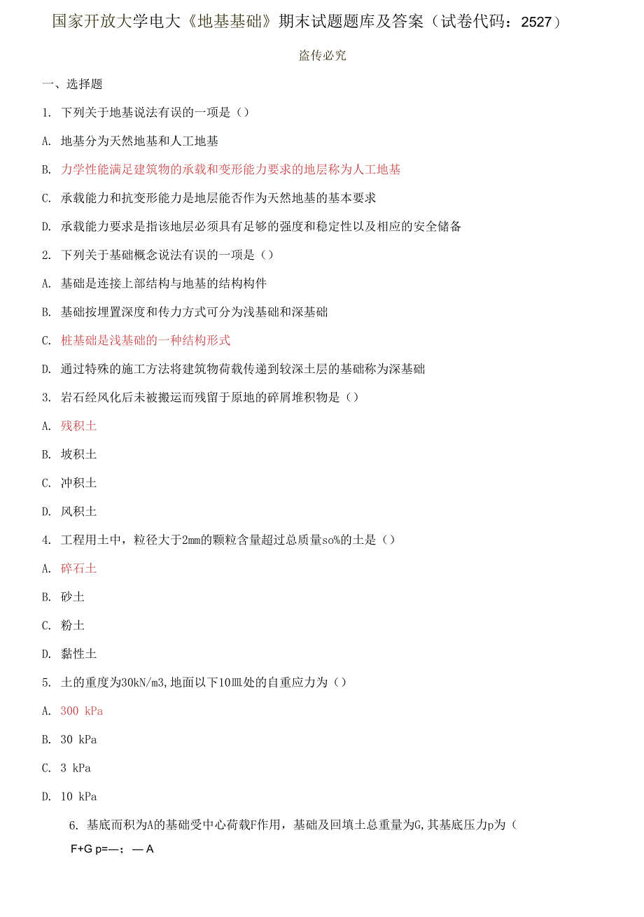 国家开放大学电大《地基基础》期末试题题库及答案_第1页