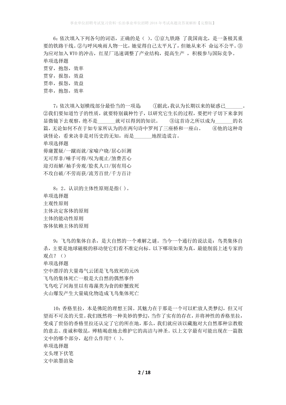 事业单位招聘考试复习资料-长治事业单位招聘2018年考试真题及答案解析【完整版】_第2页