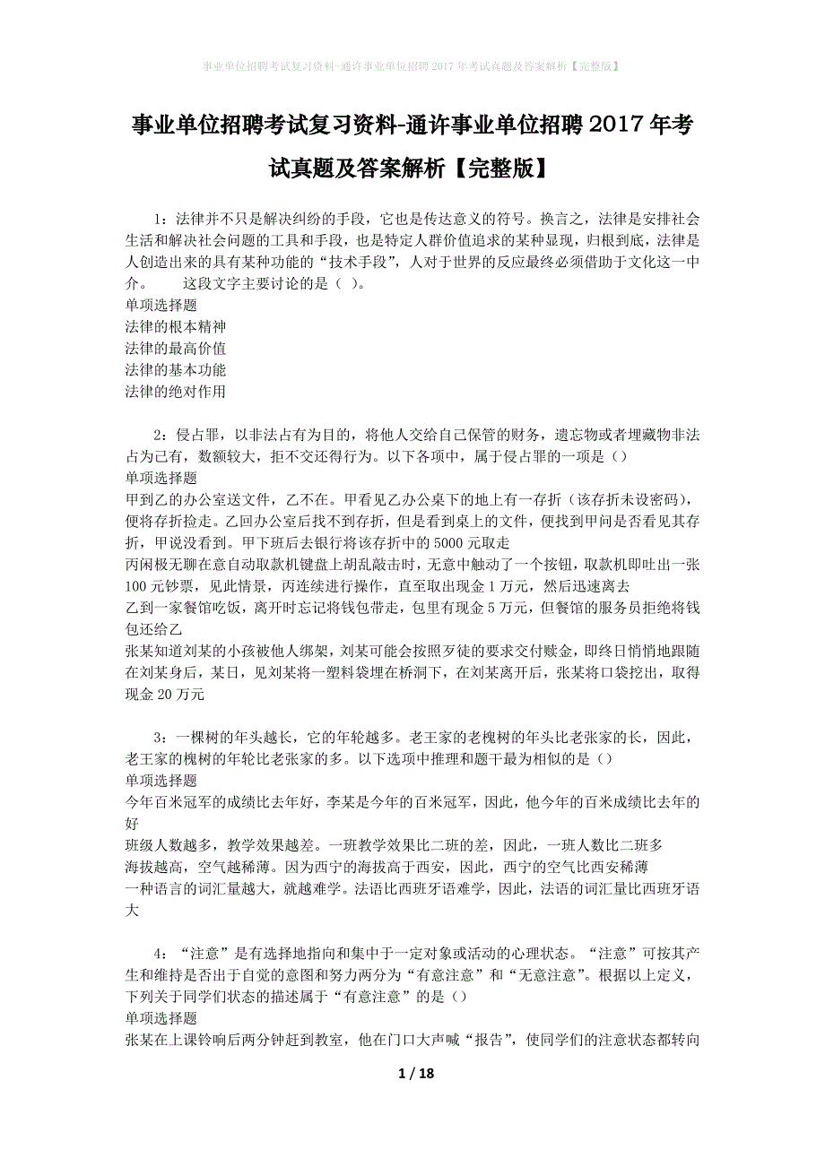 事业单位招聘考试复习资料-通许事业单位招聘2017年考试真题及答案解析【完整版】_2_第1页