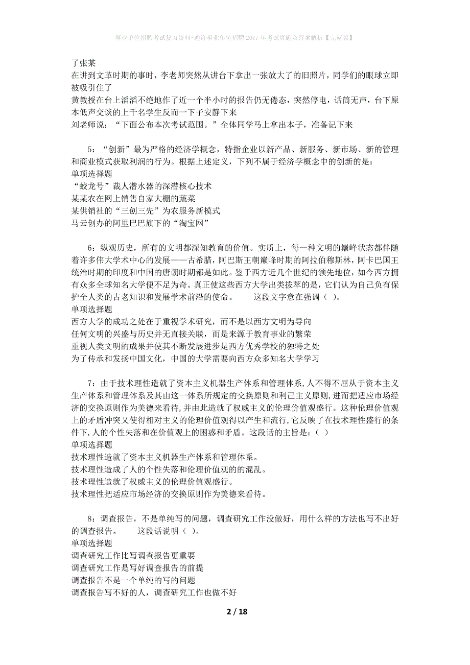 事业单位招聘考试复习资料-通许事业单位招聘2017年考试真题及答案解析【完整版】_2_第2页