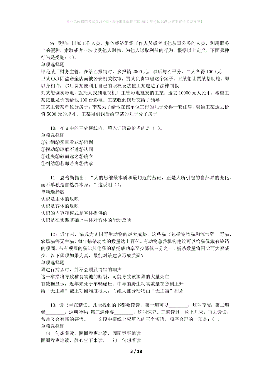 事业单位招聘考试复习资料-通许事业单位招聘2017年考试真题及答案解析【完整版】_2_第3页