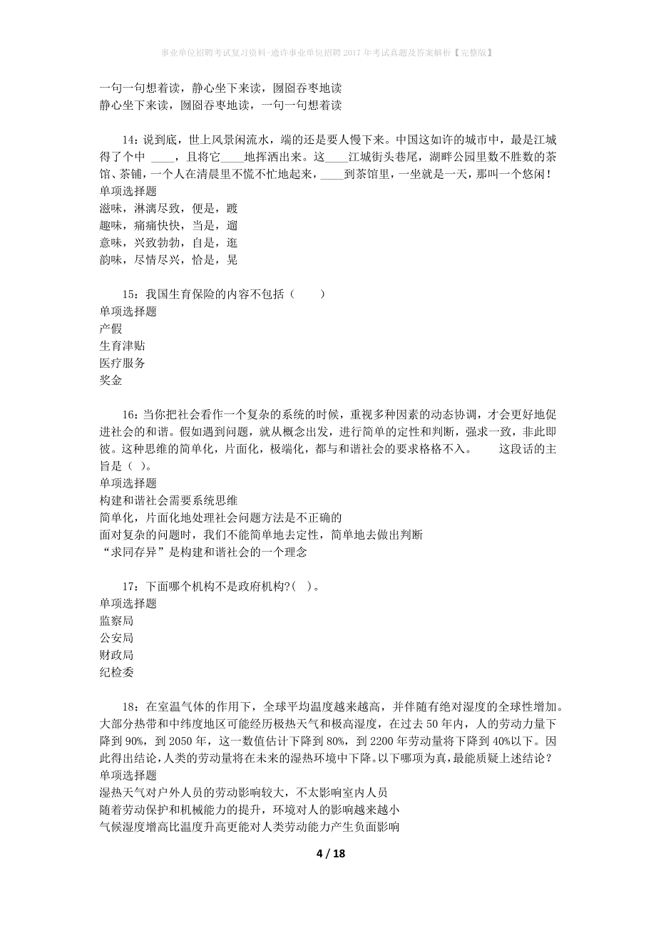 事业单位招聘考试复习资料-通许事业单位招聘2017年考试真题及答案解析【完整版】_2_第4页