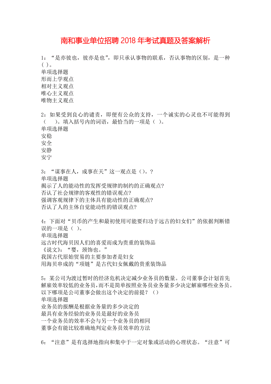 南和事业单位招聘2018年考试真题及答案解析_5_第1页