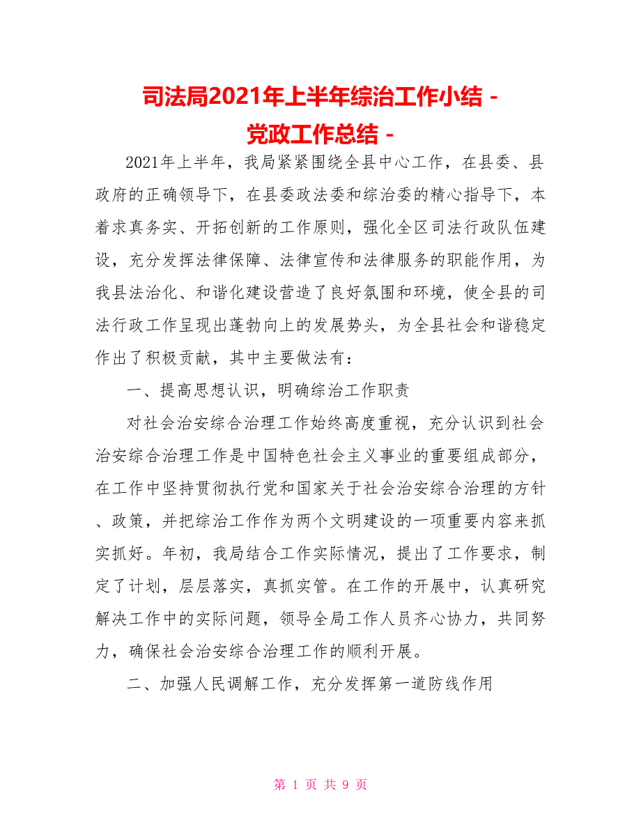 司法局2021年上半年综治工作小结党政工作总结_第1页