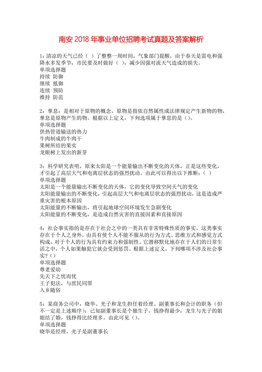 南安2018年事业单位招聘考试真题及答案解析_5_第1页